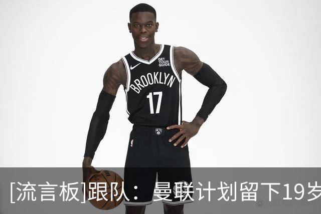 [流言板]跟队：曼联计划留下19岁边锋莱西直到冬窗，再看看是否外租
